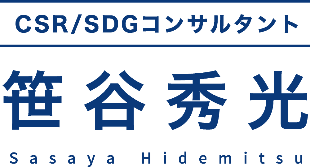 笹谷秀光 CSR / SDGコンサルタント