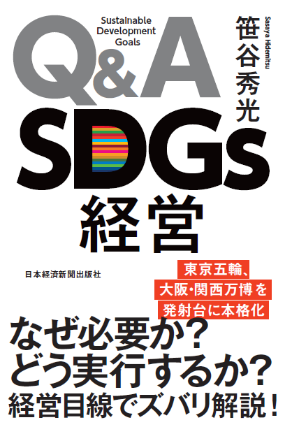 Q&A SDGs経営