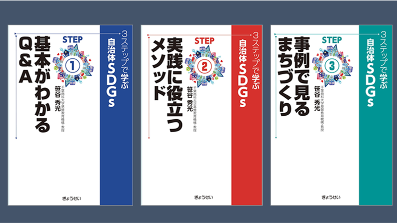 ３ステップで学ぶ　自治体ＳＤＧｓ　全３巻セット  ＳＤＧｓをわかりやすく解説した全３巻のシリーズ刊行！