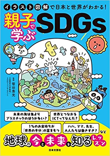 笹谷 秀光 (監修)『イラスト図解で日本と世界がわかる!親子で学ぶSDGs 』単行本 – 2022/2/15発売
