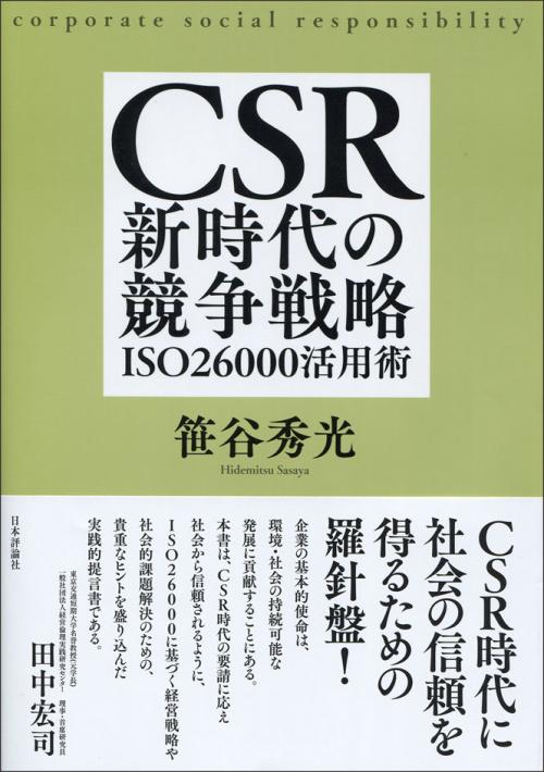 CSR新時代の競争戦略: ISO26000活用術