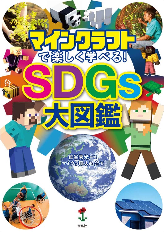 マインクラフトで楽しく学べる！ SDGs大図鑑（笹谷：監修）